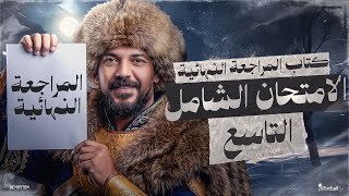 الامتحان الشامل التاسع بكتاب المراجعة النهائية | تاريخ تالتة ثانوي 2026