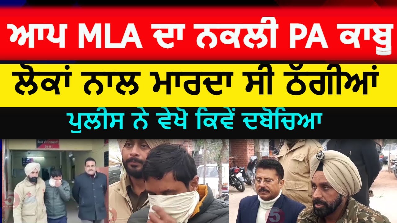 AAP MLA Fake PA arrested | jalandhar aap MLA Fake PA arrest | Fake PA Of MLA Jalandhar |