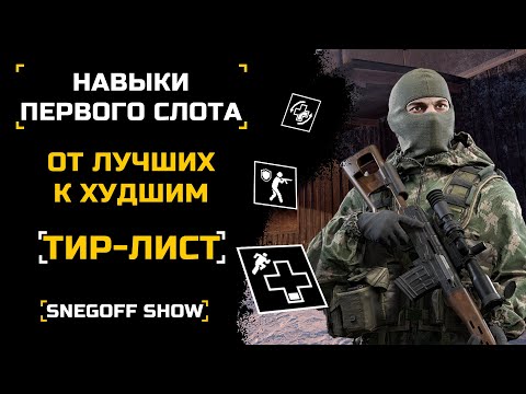 Видео: НАВЫКИ ПЕРВОГО СЛОТА - КАКОЙ САМЫЙ ЛУЧШИЙ? | ТИР-ЛИСТ | КАЛИБР | [#калибр #caliber #caliber_игра]