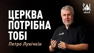 January 14, 2024 | Петро Лунічкін | Церква Потрібна Тобі