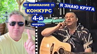 КОНКУРС Я ЗНАЮ КРУГА - 4-Й ВОПРОС / РЕДКИЙ АРХИВ