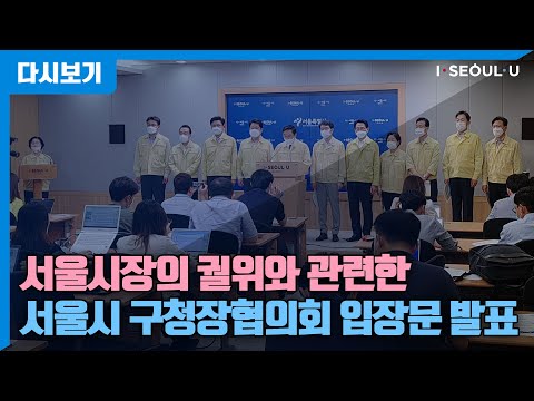 <strong>박원순</strong> 시장의 궐위와 관련한 서울시 구청장협의회 입장문 <strong>발표</strong>