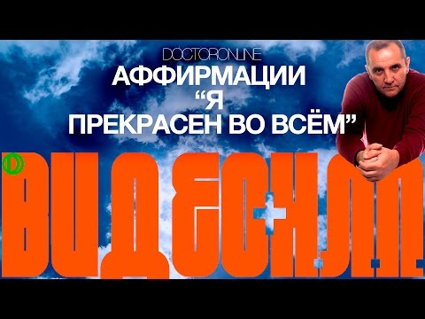 Аффирмации для самоутверждения и повышения самооценки. "Я прекрасен во всем".