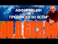 Аффирмации для самоутверждения и повышения самооценки. "Я прекрасен во всем".