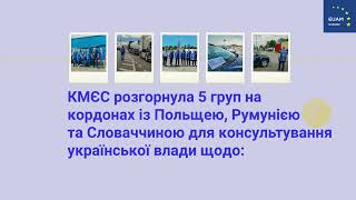 Як КМЄС сприяє сільскогосподарському експорту України: роль місії у у плані дій «Смуги солідарності»