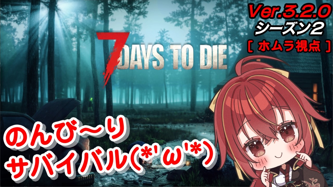 【7DAYS TO DIE / コラボ】のんびりサバイバルすんべ(*´ω`*)w【九十九 ホムラ】