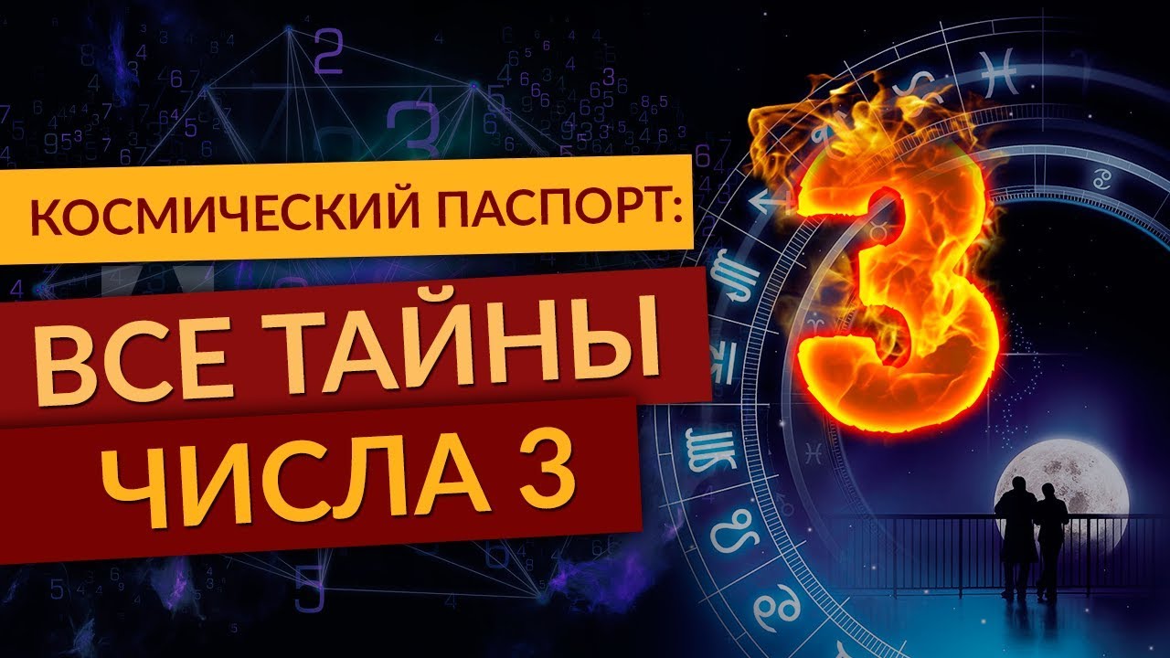 ⁣Классическая нумерология. Космический паспорт: Все тайны числа 3