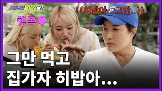 [EN] 역시 히밥이는 먹는것 부터 남달라 이래서 먹방 유튜버 하는구나😳 (Seri Pak Official Youtube)