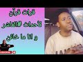 تجاني كارتا يرد على من يخونونه