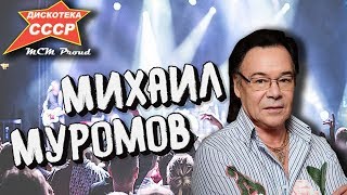 Михаил Муромов с лучшими хитами на фестивале "Дискотека СССР" 11 октября 2018г ☆ MCM proud