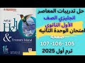 حل امتحان الوحدة الثانيه صفحة 105 106 107 المعاصر انجليزي الصف الأول الثانوي الترم الأول 2025 