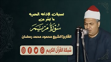 الشيخ محمود محمد رمضان - تلاوة إذاعية نادرة وما تيسّر من سورة مريم 