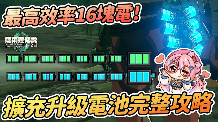 升級擴充電池完整攻略 | 最高效率滿電16塊電池 詳細解說 | 快速入手烏姆礦石多種方式【薩爾達傳說:王國之淚】 - 天天要聞