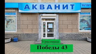 Победы 43. Полный обзор Акванит. Екатеринбург, Уралмаш