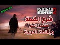 شرح قصة ريد ديد ريدمبشن 2 باللغة العربية 