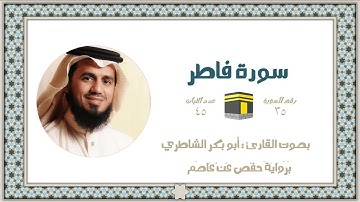 سورة فاطر بصوت أبو بكر الشاطري