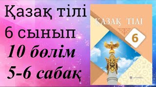 Қазақ тілі 6 сынып 10 бөлім 5-6 сабақ Ғылымдағы жаңалықтар