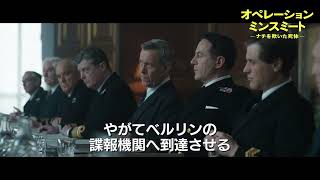 『オペレーション・ミンスミート -ナチを欺いた死体-』本編映像