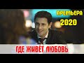 Новинка 2020! ГДЕ ЖИВЕТ ЛЮБОВЬ (в ролях Антон Макарский, Анастасия Денисова)