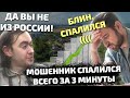 Мошенник спалился, что он не из России и сильно расстроился )