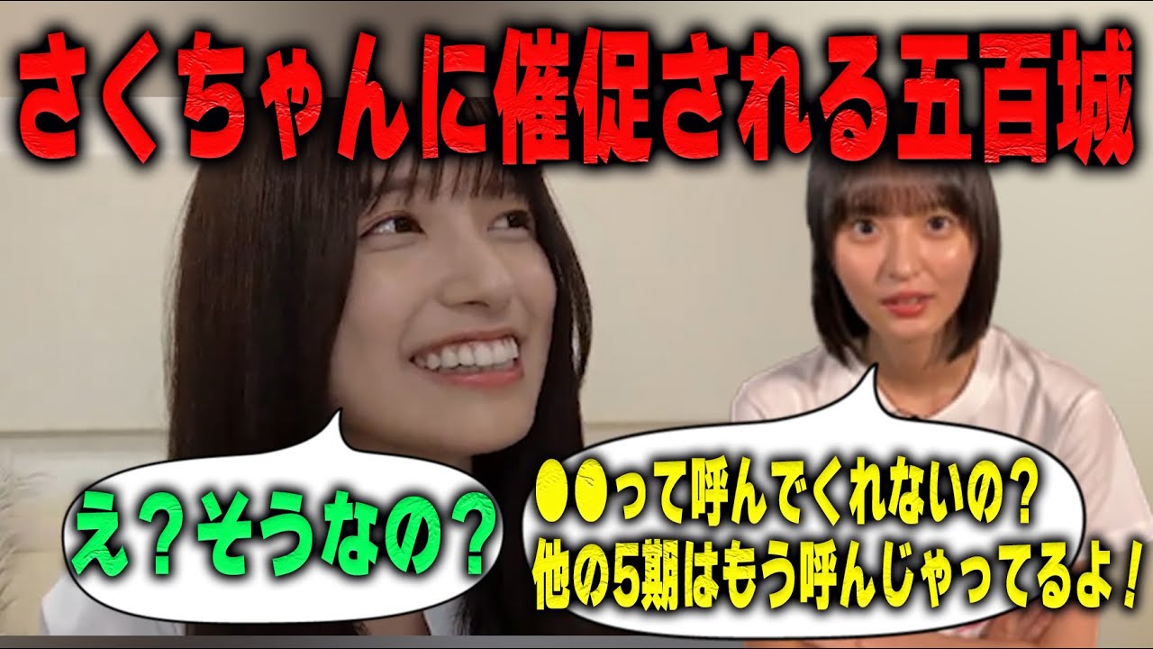 遠藤さくらに●●呼びを催促される五百城茉央【乃木坂46】