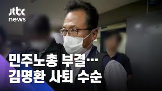 민주노총, '노사정 합의안' 부결…김명환 위원장 사퇴 수순 / JTBC 아침&