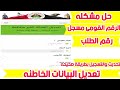 تحديث بيانات العمالة الغير منتظمة ماهو رقم الطلب كيفيه تسجيل طريقه تحديث بيانات العماله الغير منتظمه