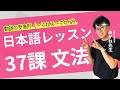 日本語レッスン第37課【文法】Grammar #japaneselesson #minnanonihongo #みんなの日本語