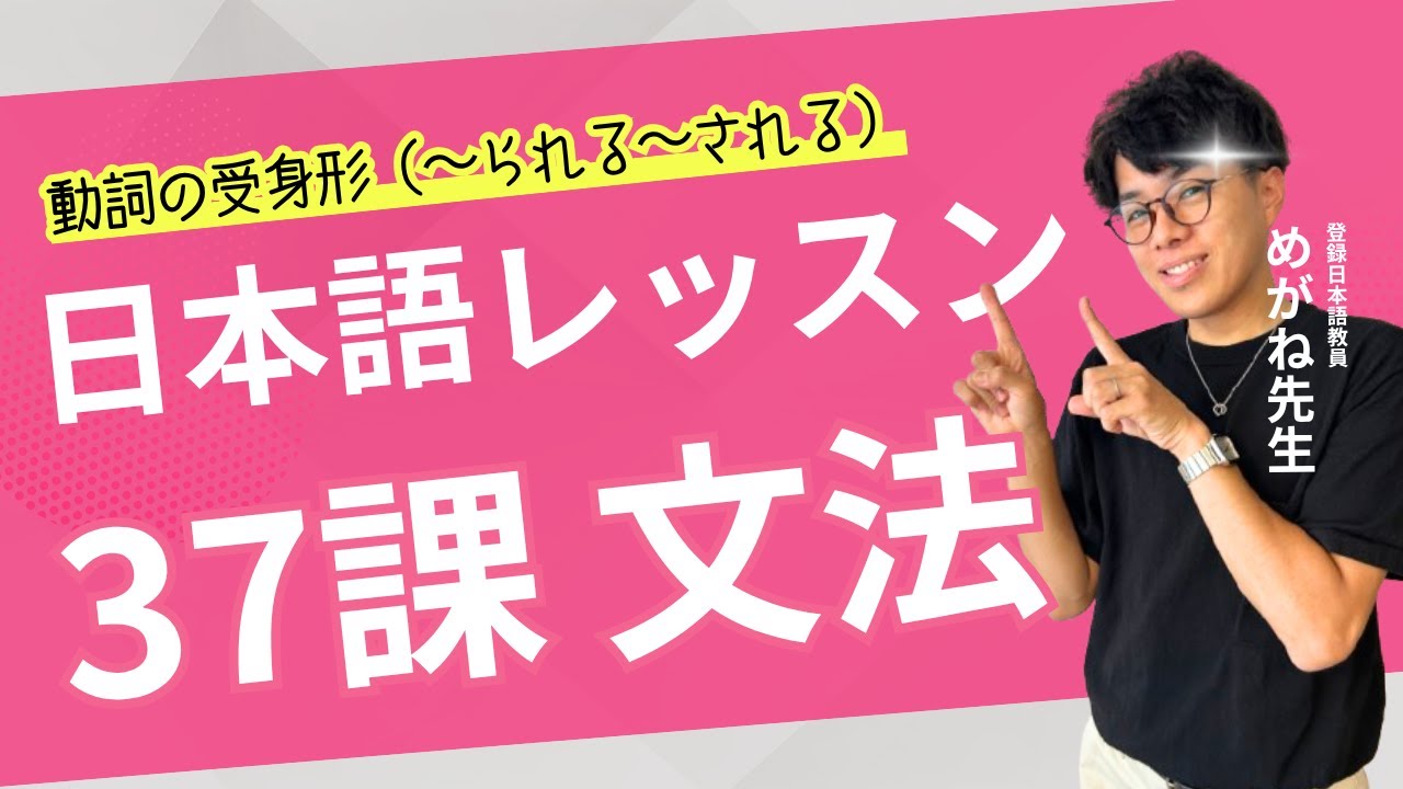 日本語レッスン第37課【文法】Grammar #japaneselesson #minnanonihongo #みんなの日本語