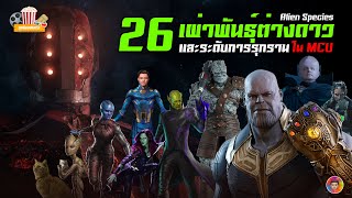 26 เผ่าพันธุ์ต่างดาวใน MCU (Alien Species) และระดับการรุกราน