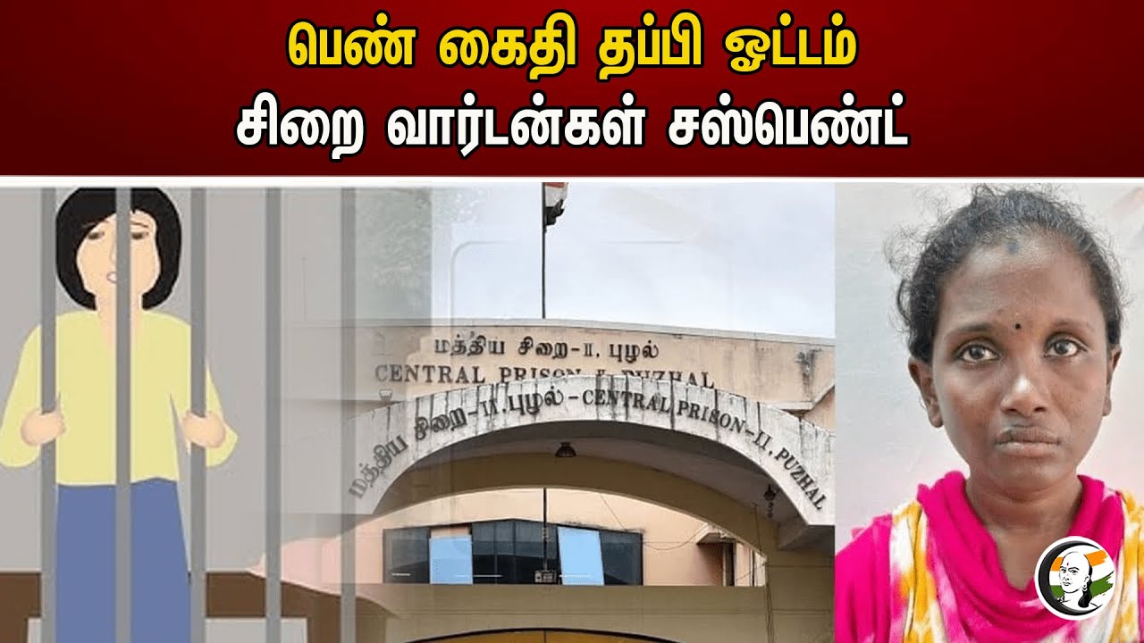 பெண் கைதி தப்பி ஓட்டம்! சிறை வார்டன்கள் சஸ்பெண்ட் | Female prisoner escapes from Chennai Puzhal jail