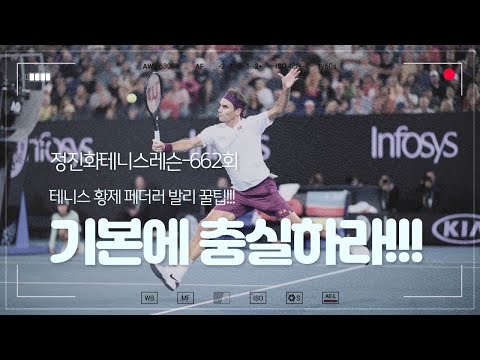정진화테니스레슨-662회 테니스 황제 <strong>페더러</strong> 발리 꿀팁!!!  기본에 충실하라!!!