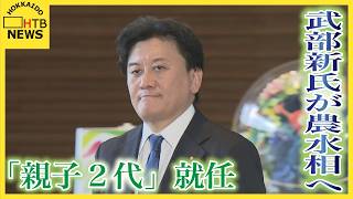 武部新氏が農水相で初入閣へ 父・勤氏と「親子2代」就任 簗農水相の後任に|HTB北海道ニュース