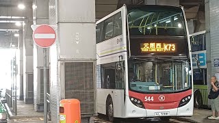 [米米屎專線 #1]港鐵巴士 K73 天恒→元朗西 MTRB RT.K73 Tin Heng →Yuen Long (West)