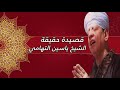 الشيخ ياسين التهامي قصيدة حقيقة