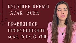 видео: Будущее время в турецком языке. Правильное произношение на турецком acak ecek, yor, ğ. Gelecek zaman картинка: Будущее время в турецком языке. Правильное произношение на турецком acak ecek, yor, ğ. Gelecek zaman