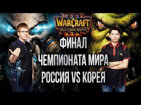 Видео: ФИНАЛ ЧЕМПИОНАТА МИРА Happy vs Lyn: Warcraft 3 Gold League Winter 2019