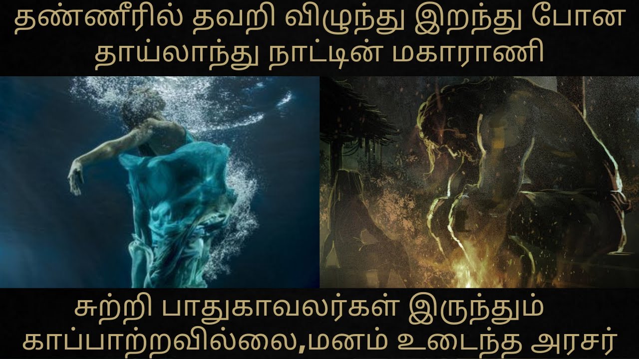 Sunandha kumariratana cause of death | sunandha kumariratana history in tamil | history of Thailand