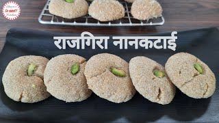 राजगिरा नानकटाई | Rajgira Cookies | व्रत में खा सकें ऐसी मुंह में घुल जाने वाली नानकटाई