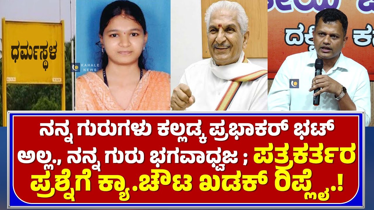 MP CAPTAIN BRIJESH CHOWTA | ಪತ್ರಕರ್ತರ ಪ್ರಶ್ನೆಗೆ ಸಂಸದ ಕ್ಯಾ.ಚೌಟ ಖಡಕ್ ರಿಪ್ಲೈ - ಕಹಳೆ ನ್ಯೂಸ್