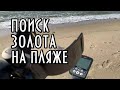 Поиск ЗОЛОТА на пляже с  Minelab Equinox 800!И снова ГеТьМаН. Смотреть до конца-ДАРЮ МЕТАЛЛОИСКАТЕЛЬ