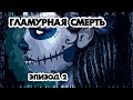 Гламурная смерть. Брюс Ли, Кэррадайн, Анна Николь Смит