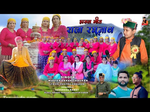 राजा रघुनाथ | Raja Raghunath | Latest Jaunsari Jaunpuri Pahadi Harul | By Daksh Chauhan