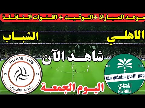 موعد مباراة الأهلي السعودي والشباب اليوم في الجولة ال22 من دوري روشن لعبة الأهلي ضد الشباب اليوم 