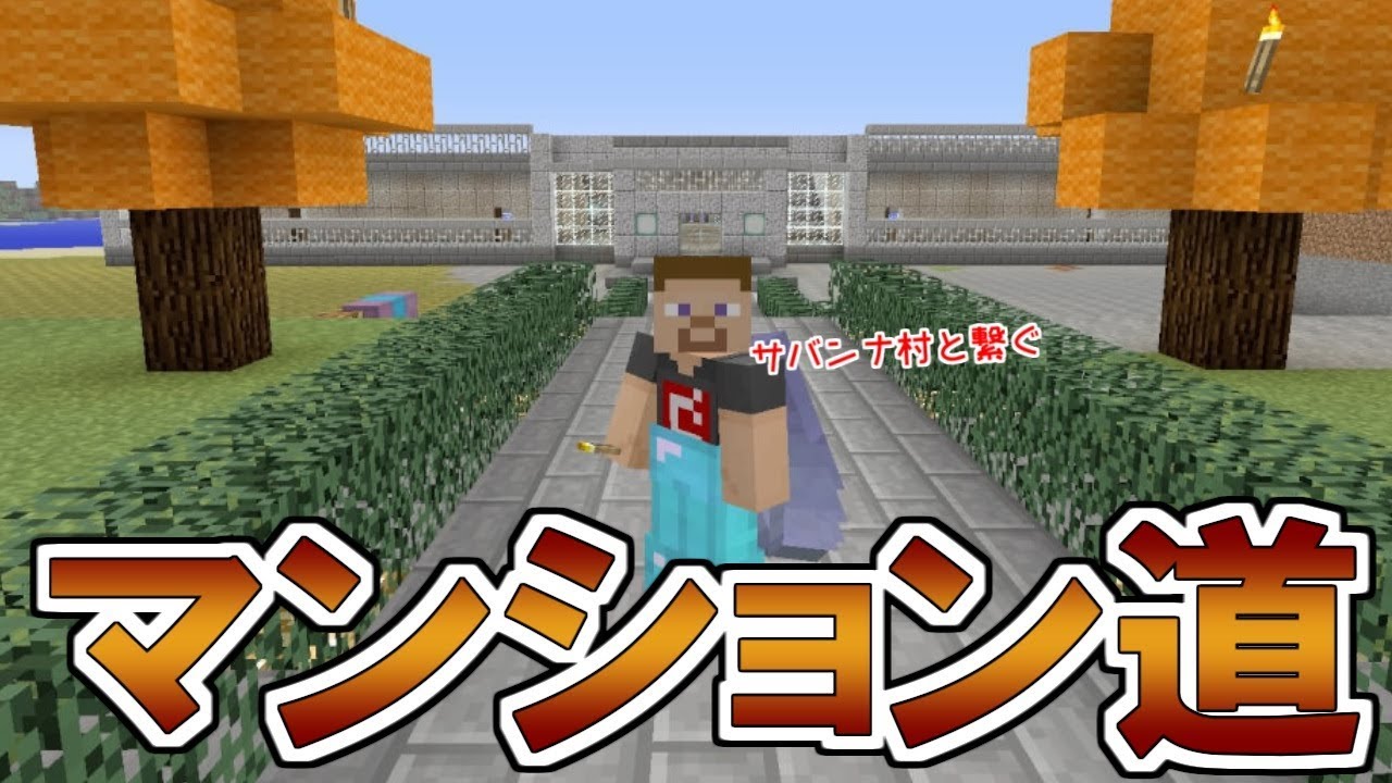 マイクラ マンションの前にできるオシャレな道 サバンナ村とマンションを繋げてみた パート２７１ ゆっくり実況 Youtube