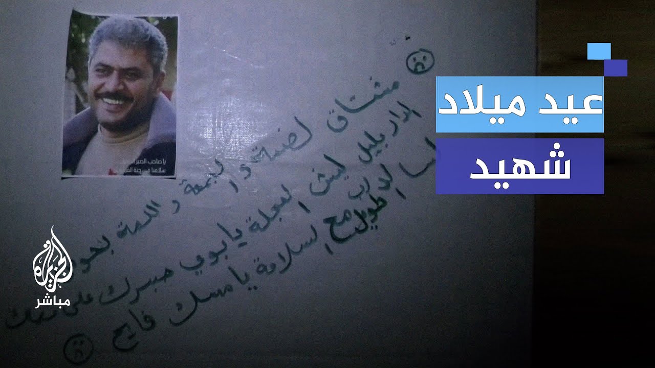 "مناسبة غاب صاحبها".. شاهد كيف احتفل أطفال بيوم ميلاد أبيهم الشهيد