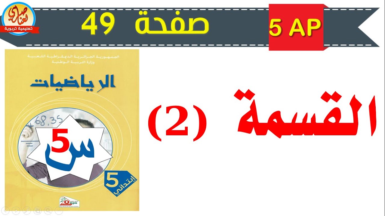 درس القسمة2 صفحة 49 من كتاب الرياضيات