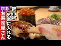 【京都】錦市場ぶらりお財布も心も気楽に楽しめるお寿司屋さん