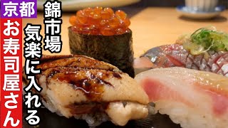 【京都】錦市場ぶらりお財布も心も気楽に楽しめるお寿司屋さん