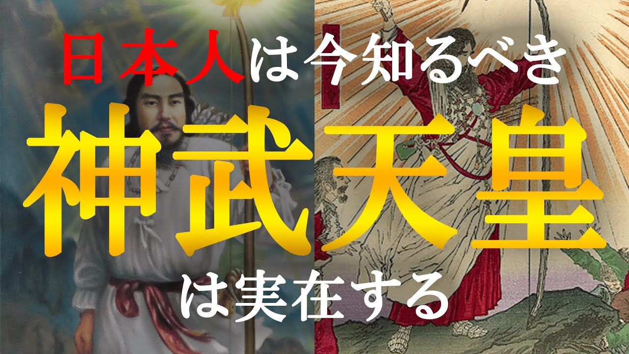 日本の初代天皇「神武天皇」の正体とは!?日本がひた隠す日本創始者の正体に迫る【 日本史 日本神話 天皇 神武天皇 】 - YouTube